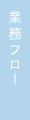 業務フロー