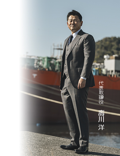 代表取締役　壽川 洋