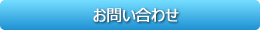 お問合せ