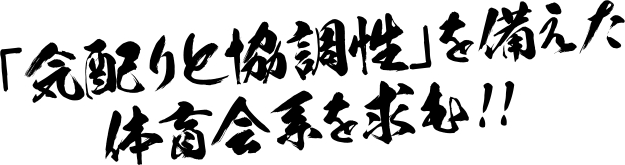 「気配りと協調性」を備えた体育会系を求む!!