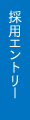 採用エントリー